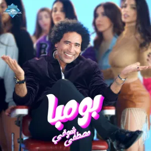 Pochette de Bomba de Mostafa Shawky