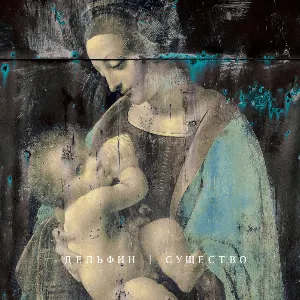 Pochette de Существо de Дельфин