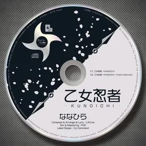 Pochette de 乙女忍者 -KUNOICHI- de Nanahira