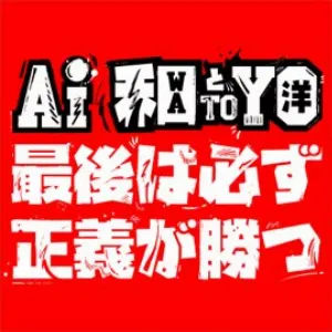 Pochette de 最後は必ず正義が勝つ de AI