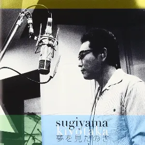 Pochette de 夢を見たのさ de Kiyotaka Sugiyama