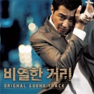 Pochette de 비열한 거리 de Jo Yeong-wook