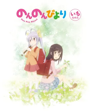 Pochette de のんのんびより いちなのん キャラクターソングCD de Rie Murakawa