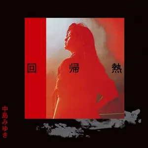 Pochette de 回帰熱 de Miyuki Nakajima