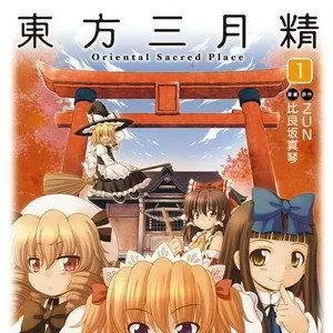 Pochette de 東方三月精 〜 Oriental Sacred Place 1 de Team Shanghai Alice