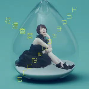 Pochette de ドラマチックじゃなくても de Kana Hanazawa