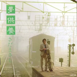 Pochette de 夢供養 de Masashi Sada