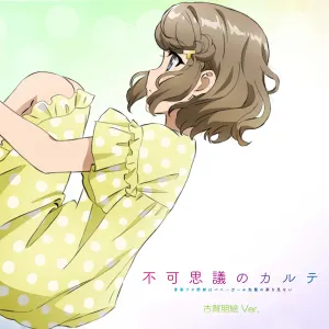 Pochette de 不可思議のカルテ (古賀朋絵Ver.) de Nao Tōyama