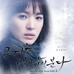 Pochette de 그 겨울, 바람이 분다 OST Part 3 de Gummy