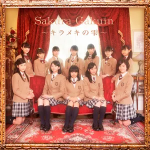 Pochette de さくら学院 2015年度 〜キラメキの雫〜 de Sakura Gakuin