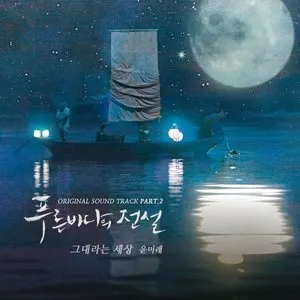 Pochette de 푸른 바다의 전설 OST Part.2 de Yoon Mi-rae