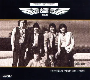 Pochette de 송골매 베스트 de Songgolmae