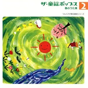 Pochette de ザ・童謡ポップス2 春のうた集 de Hello! Project