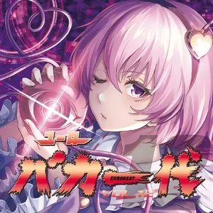 Pochette de ユーロバカ一代 VOL.12 de Eurobeat Union