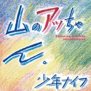 Pochette de 山のアッちゃん。 de Shonen Knife