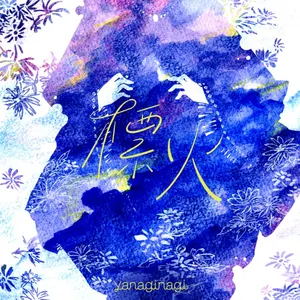 Pochette de 標火 de Nagi Yanagi