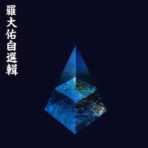 Pochette de 羅大佑自選輯 de Lo Ta-yu