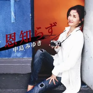 Pochette de 恩知らず de Miyuki Nakajima