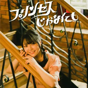 Pochette de プリンセスじゃなくても de Momo Asakura