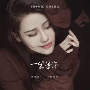 Pochette de 一生等你 (电视剧《媚者无疆》片头主题曲) de Tia Ray