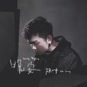 Pochette de 晚安 de Yan Ren Zhong