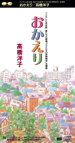 Pochette de おかえり de Yōko Takahashi