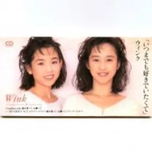 Pochette de いつまでも好きでいたくて de Wink