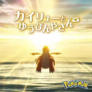 Pochette de アニメ『カイリューとゆうびんやさん』 (オリジナル・サウンドトラック) de Evan Call