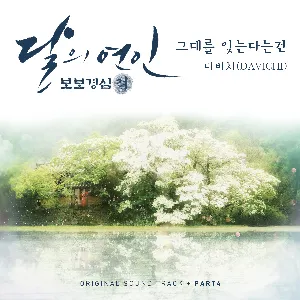 Pochette de Moon Lovers: Scarlet Heart Ryeo OST Part 4 de DAVICHI