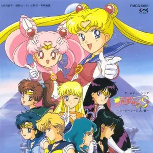 Pochette de ゲームミュージック 美少女戦士セーラームーンS 〜スーパーファミコン版〜 de Takanori Arisawa