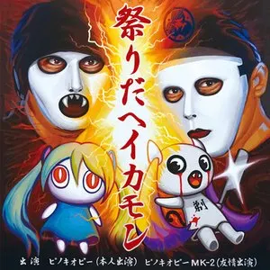 Pochette de 祭りだヘイカモン de PinocchioP