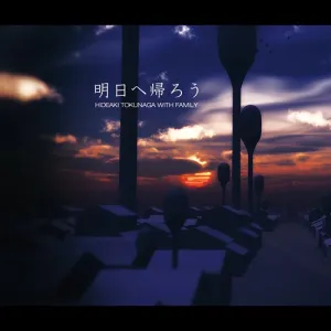 Pochette de 明日へ帰ろう de Hideaki Tokunaga