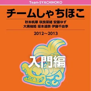 Pochette de チームしゃちほこ入門編 de TEAM SHACHI