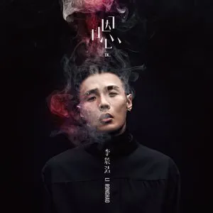 Pochette de 嗯 de Ronghao Li