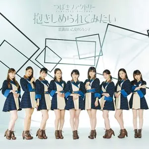 Pochette de 意識高い乙女のジレンマ / 抱きしめられてみたい de Tsubaki Factory