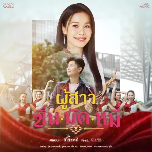 Pochette de ผู้สาวซิ่นมัดหมี่ de ต่าย อรทัย