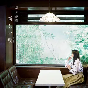Pochette de 新しい朝 de Saori Hayami
