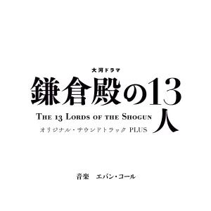 Pochette de 大河ドラマ「鎌倉殿の13人」オリジナル・サウンドトラック PLUS de Evan Call