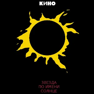 Pochette de Звезда по имени Солнце de Кино