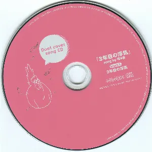 Pochette de となりの怪物くん Duet cover song CD「3年目の浮気」 de Haruka Tomatsu