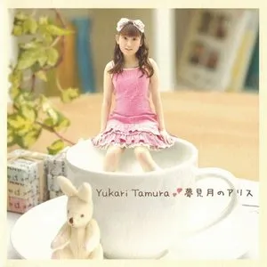Pochette de 夢見月のアリス de Yukari Tamura