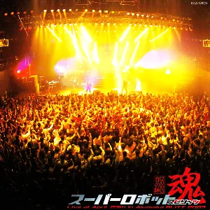 Pochette de スーパーロボット魂 2003 “春の陣” de Hironobu Kageyama