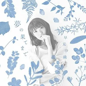 Pochette de 夢の果てまで de Saori Hayami