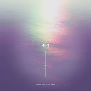 Pochette de 미안해(SONG BY 서은광,이민혁,이창섭) de BTOB