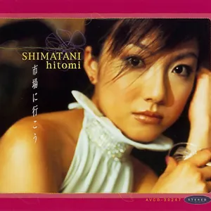 Pochette de 市場に行こう de Hitomi Shimatani