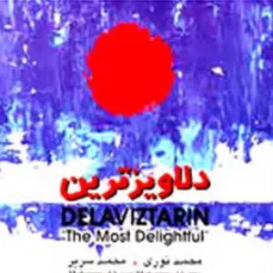Pochette de The Most Delightful (Delaviztarin) de Mohammad Sarir - Mohammad Nouri