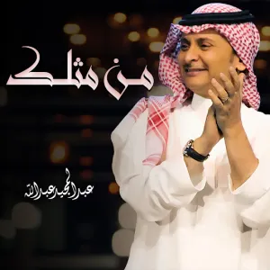 Pochette de من مثلك de Abdul Majeed Abdullah