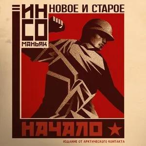 Pochette de новое и старое начало de insomaniac