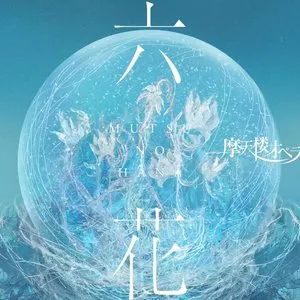 Pochette de 六花 de Matenrou Opera