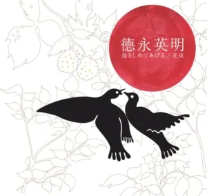 Pochette de 抱きしめてあげる／花束 de Hideaki Tokunaga
